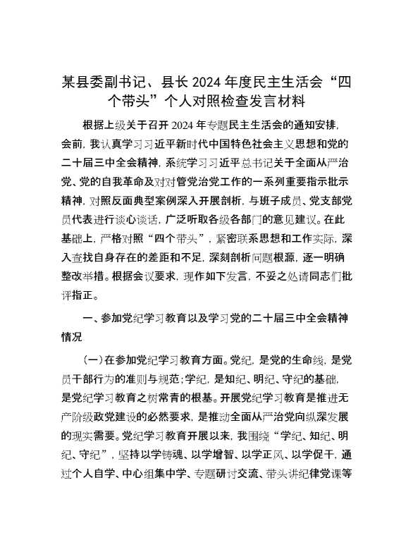 某县委副书记、县长2024年度民主生活会“四个带头”个人对照检查发言材料