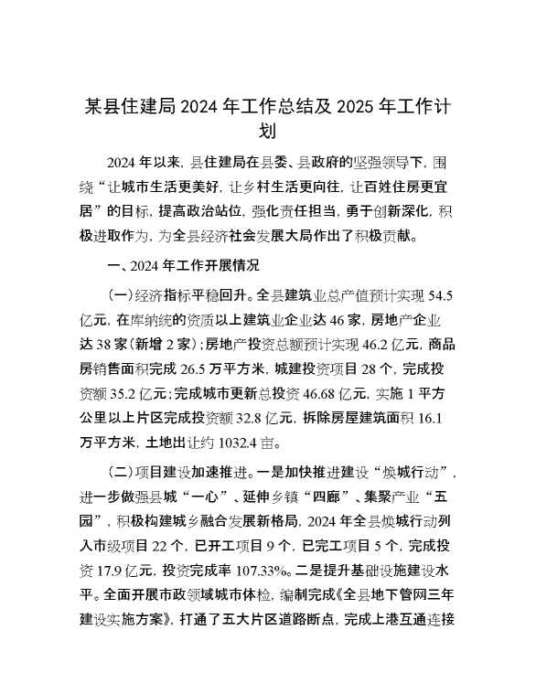 某县住建局2024年工作总结及2025年工作计划