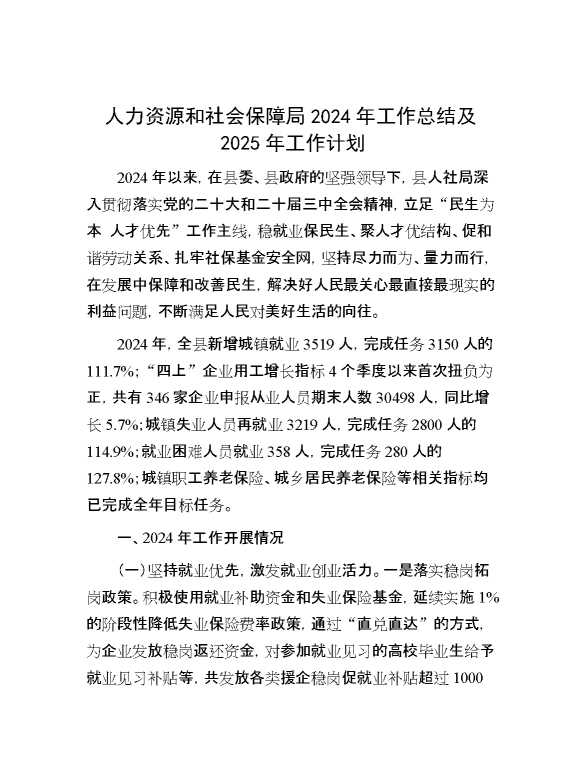 人力资源和社会保障局2024年工作总结及2025年工作计划