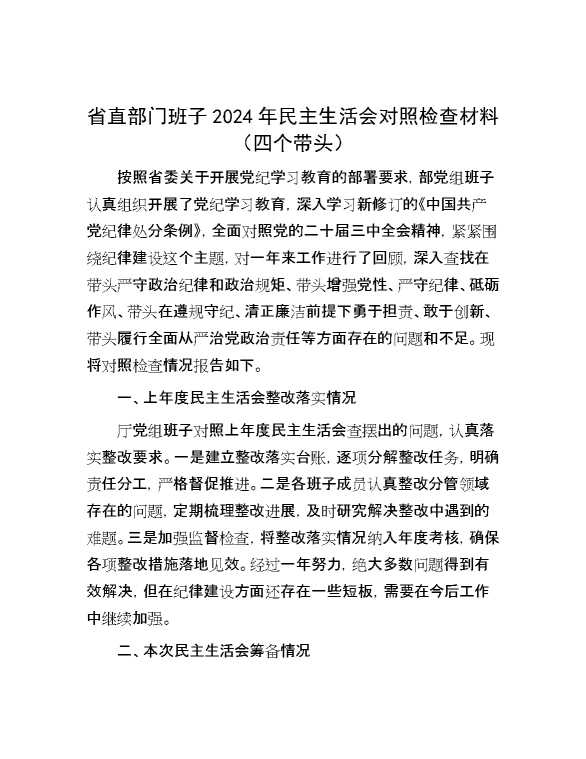 省直部门班子2024年民主生活会对照检查材料（四个带头）