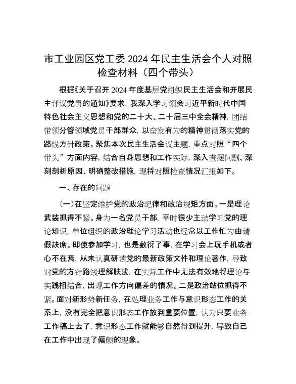 市工业园区党工委2024年民主生活会个人对照检查材料（四个带头）