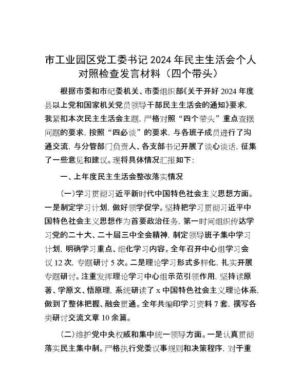 市工业园区党工委书记2024年民主生活会个人对照检查发言材料（四个带头）