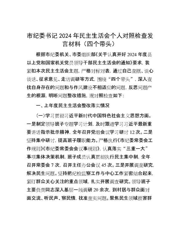 市纪委书记2024年民主生活会个人对照检查发言材料（四个带头）