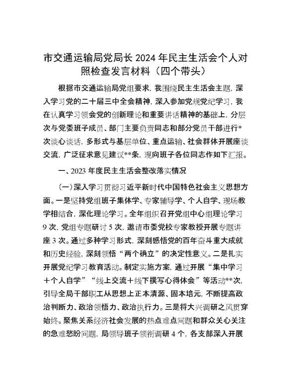 市交通运输局党局长2024年民主生活会个人对照检查发言材料（四个带头）