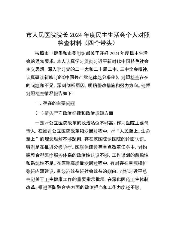 市人民医院院长2024年度民主生活会个人对照检查材料（四个带头）