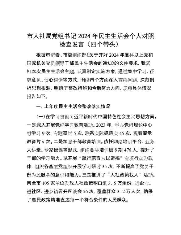 市人社局党组书记2024年民主生活会个人对照检查发言（四个带头）