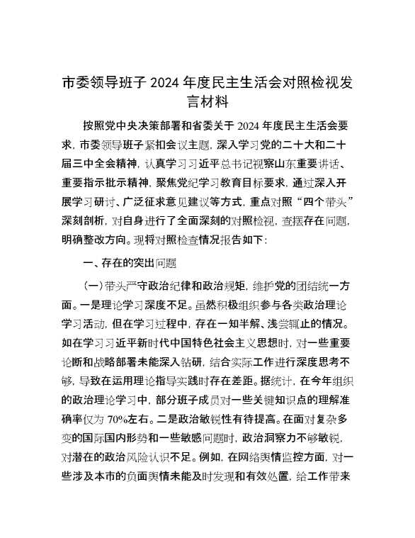 市委领导班子2024年度民主生活会对照检视发言材料