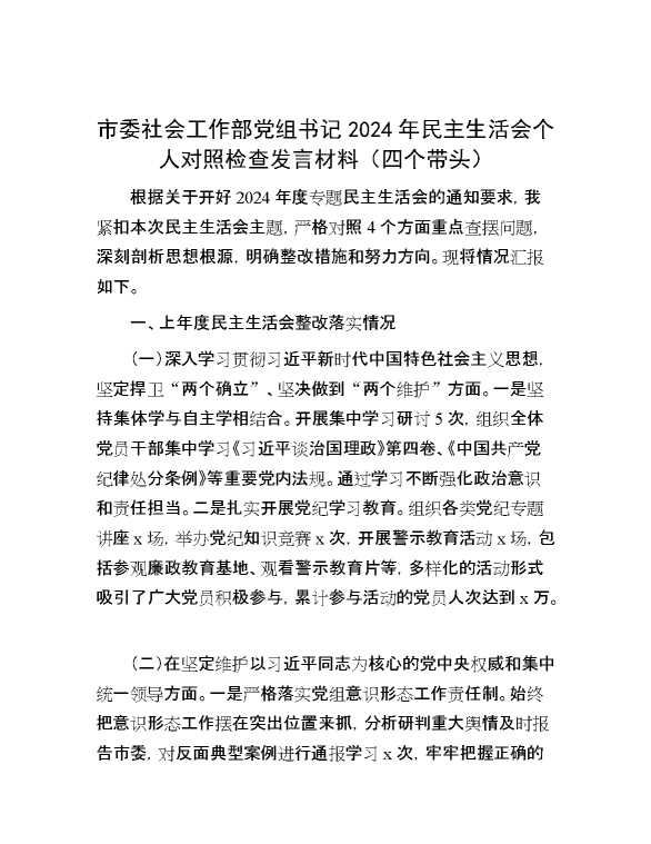 市委社会工作部党组书记2024年民主生活会个人对照检查发言材料（四个带头）