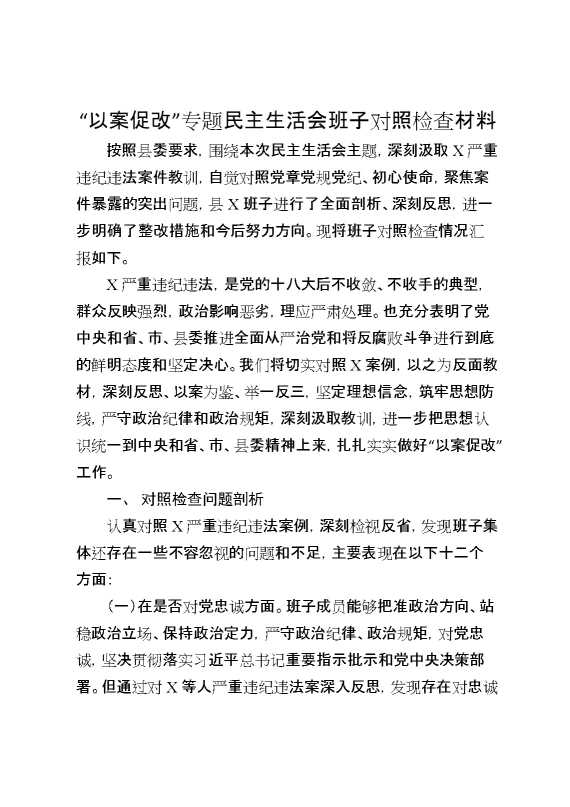 “以案促改”专题民主生活会班子对照检查材料