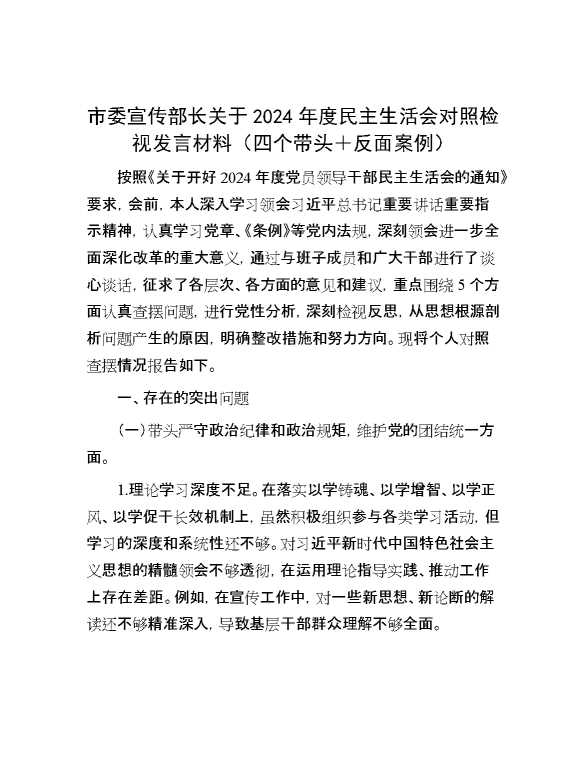 市委宣传部长关于2024年度民主生活会对照检视发言材料（四个带头＋反面案例）