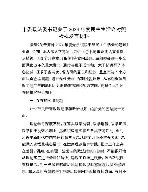 市委政法委书记关于2024年度民主生活会对照检视发言材料