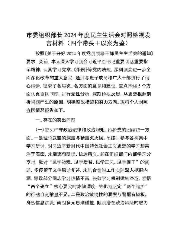 市委组织部长2024年度民主生活会对照检视发言材料（四个带头＋以案为鉴）