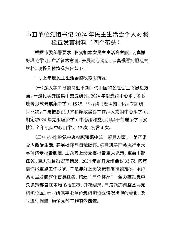 市直单位党组书记2024年民主生活会个人对照检查发言材料（四个带头）