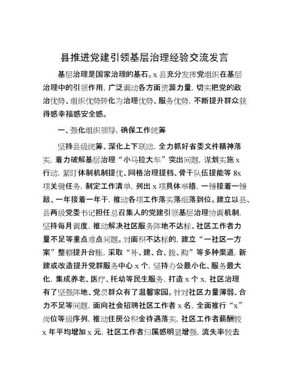 县推进党建引领基层治理经验交流发言