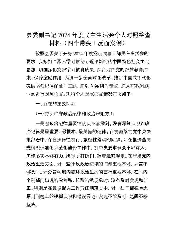 县委副书记2024年度民主生活会个人对照检查材料（四个带头＋反面案例）