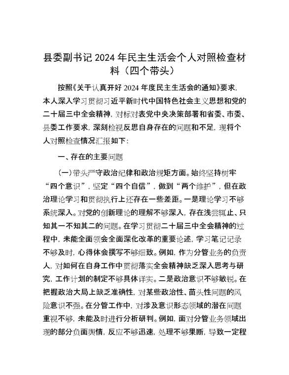 县委副书记2024年民主生活会个人对照检查材料（四个带头）