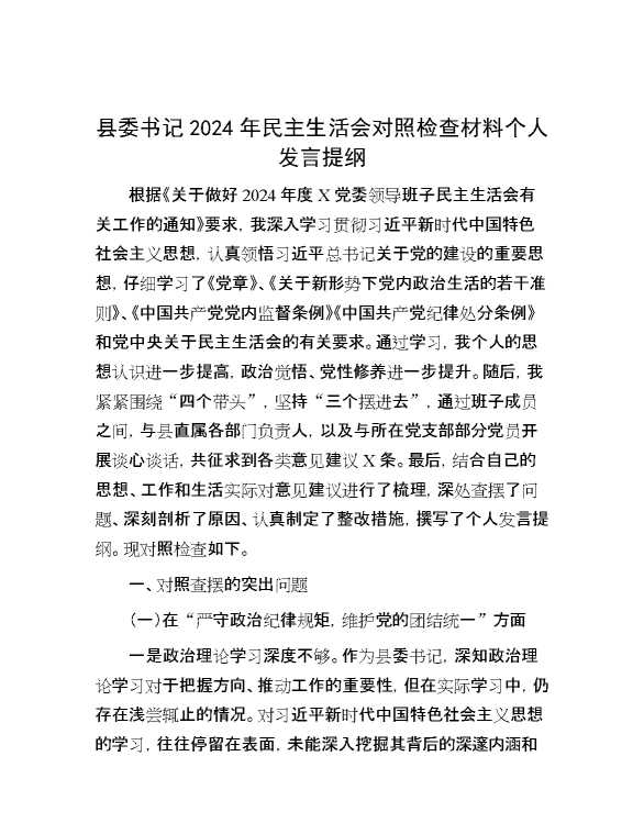 县委书记2024年民主生活会对照检查材料个人发言提纲