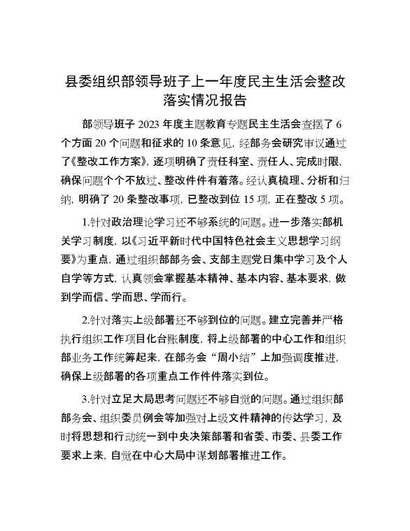 县委组织部领导班子上一年度民主生活会整改落实情况报告