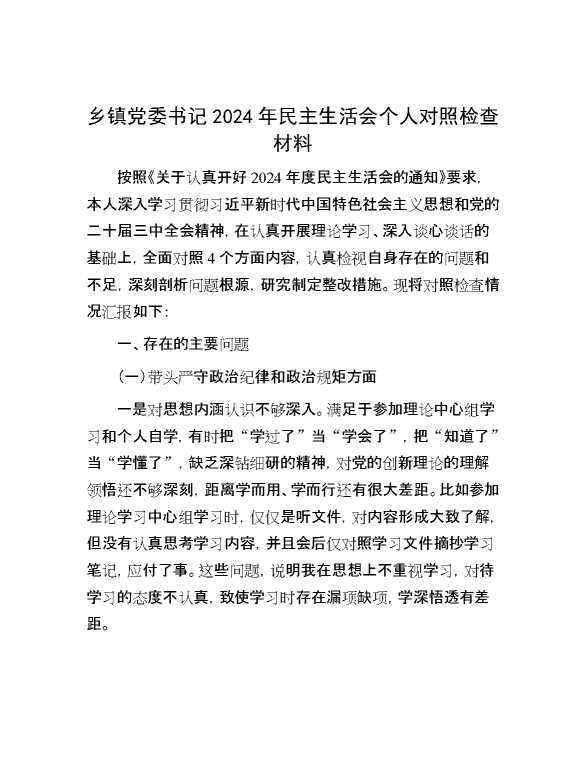 乡镇党委书记2024年民主生活会个人对照检查材料