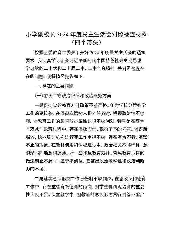 小学副校长2024年度民主生活会对照检查材料（四个带头）