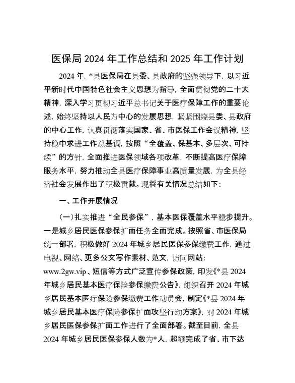 医保局2024年工作总结和2025年工作计划