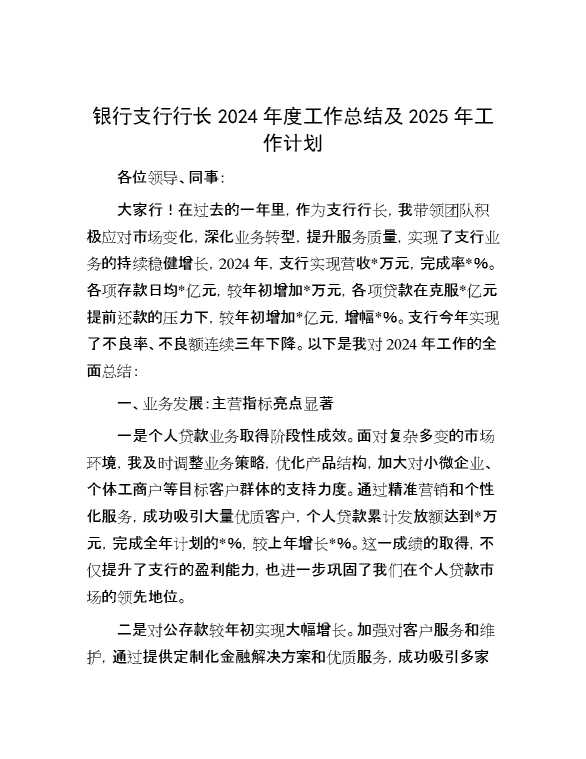 银行支行行长2024年度工作总结及2025年工作计划