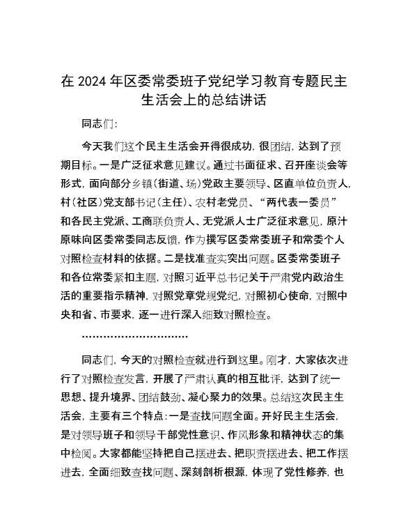 在2024年区委常委班子党纪学习教育专题民主生活会上的总结讲话