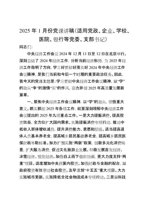 2025年1月份党课讲稿（适用党政、企业、学校、医院、银行等党委、支部书记）