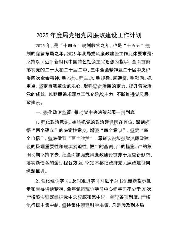 2025年度局党组党风廉政建设工作计划