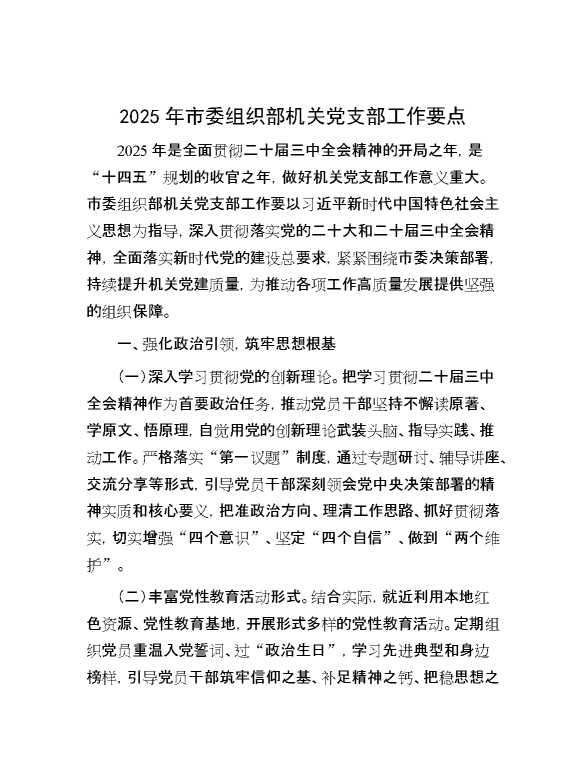 2025年市委组织部机关党支部工作要点