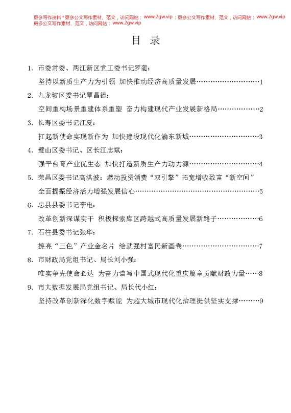 （9篇）重庆市区县委书记和部门一把手例会发言材料汇编