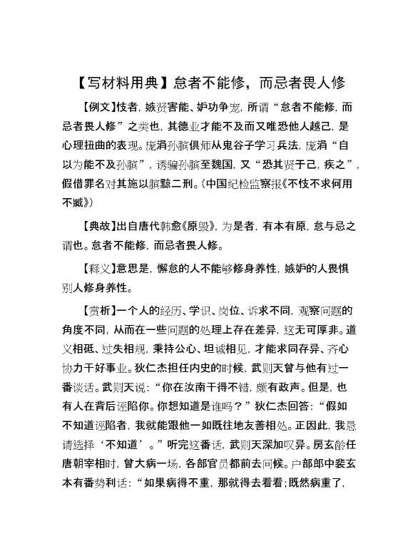 【写材料用典】怠者不能修，而忌者畏人修