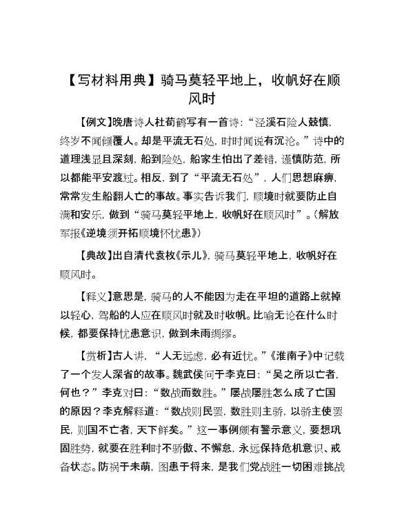 【写材料用典】骑马莫轻平地上，收帆好在顺风时
