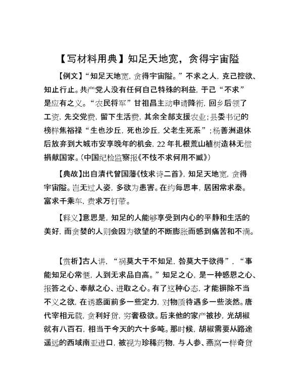 【写材料用典】知足天地宽，贪得宇宙隘