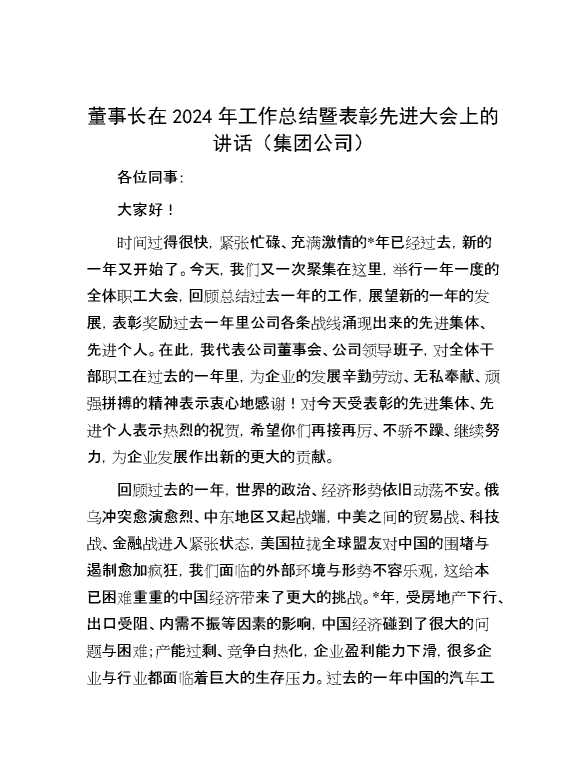 董事长在2024年工作总结暨表彰先进大会上的讲话（集团公司）