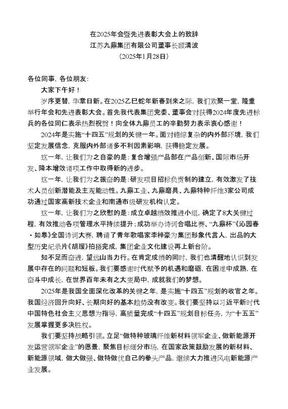 江苏九鼎集团有限公司董事长顾清波：在2025年会暨先进表彰大会上的致辞