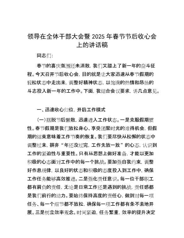 领导在全体干部大会暨2025年春节节后收心会上的讲话稿