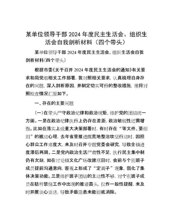 某单位领导干部2024年度民主生活会、组织生活会自我剖析材料（四个带头）