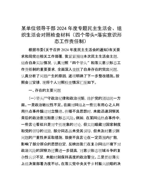 某单位领导干部2024年度专题民主生活会、组织生活会对照检查材料（四个带头+落实意识形态工作责任制）