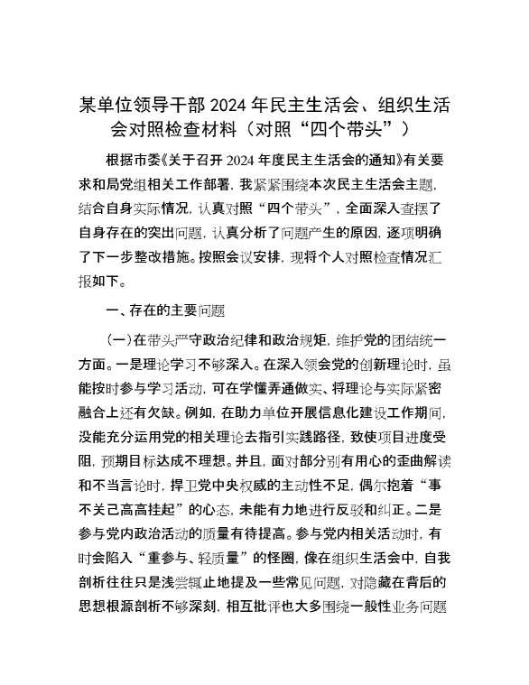 某单位领导干部2024年民主生活会、组织生活会对照检查材料（对照“四个带头”）