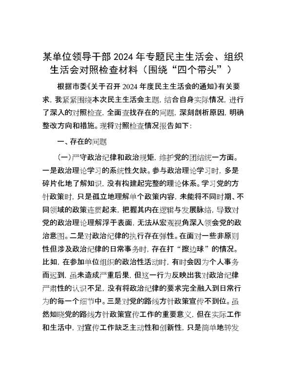 某单位领导干部2024年专题民主生活会、组织生活会对照检查材料（围绕“四个带头”）