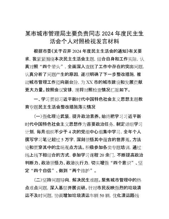 某市城市管理局主要负责同志2024年度民主生活会个人对照检视发言材料