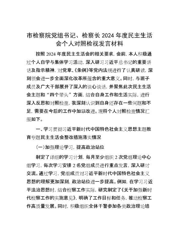 市检察院党组书记、检察长2024年度民主生活会个人对照检视发言材料