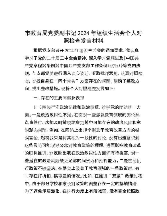 市教育局党委副书记2024年组织生活会个人对照检查发言材料