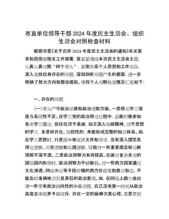 市直单位领导干部2024年度民主生活会、组织生活会对照检查材料