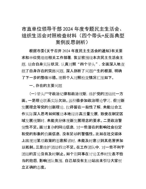 市直单位领导干部2024年度专题民主生活会、组织生活会对照检查材料（四个带头+反面典型案例反思剖析）