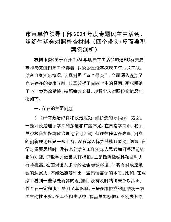 市直单位领导干部2024年度专题民主生活会、组织生活会对照检查材料（四个带头+反面典型案例剖析）