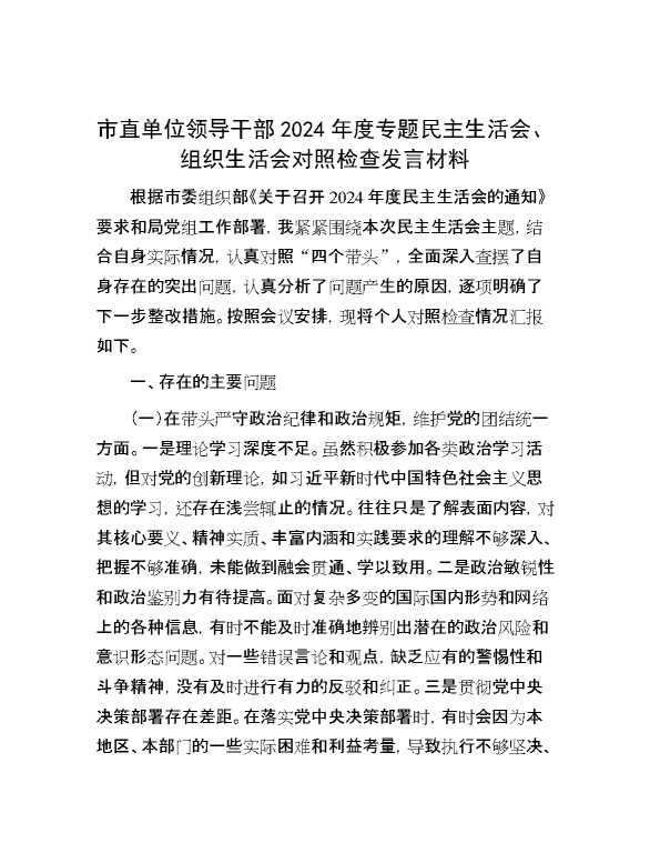 市直单位领导干部2024年度专题民主生活会、组织生活会对照检查发言材料