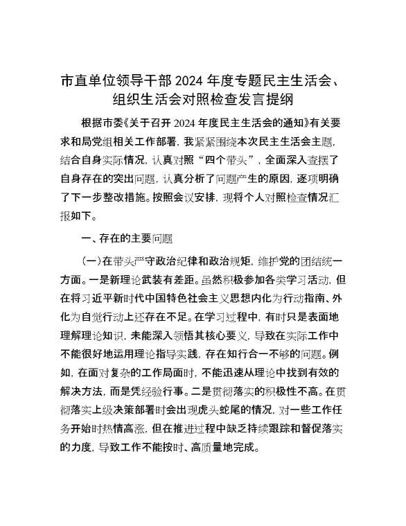 市直单位领导干部2024年度专题民主生活会、组织生活会对照检查发言提纲