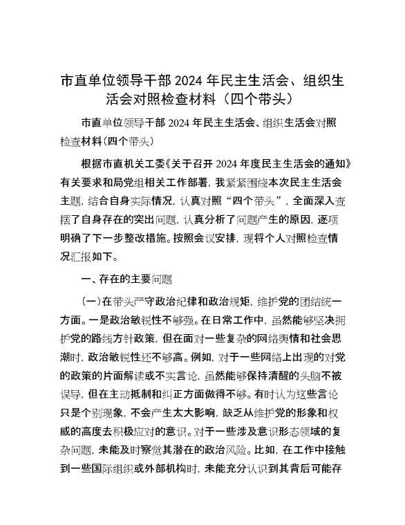 市直单位领导干部2024年民主生活会、组织生活会对照检查材料（四个带头）